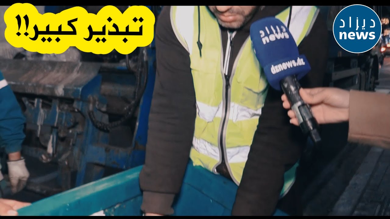 شاهدوا ماذا يجد عمال النظافة داخل حاويات النفايات بالجزائر العاصمة كل يوم!!!