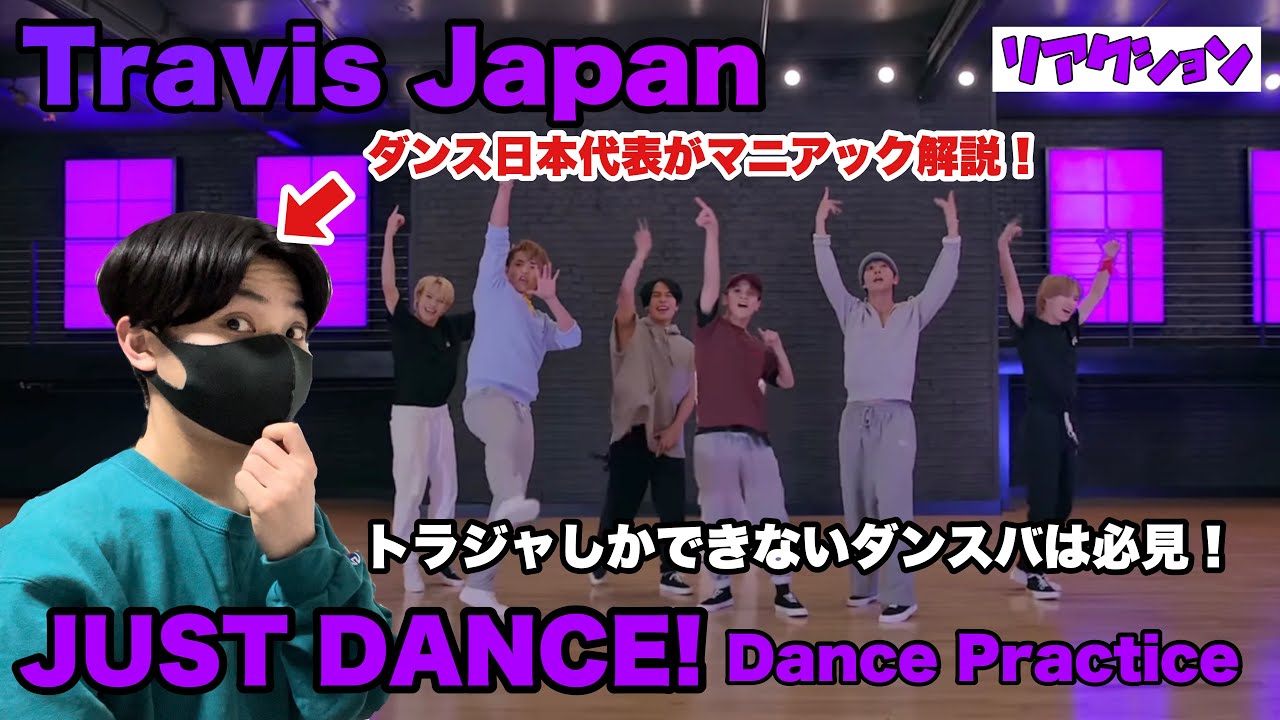Travis Japan /JUST DANCE! Dance Practiceをダンス日本代表がマニアック解説！