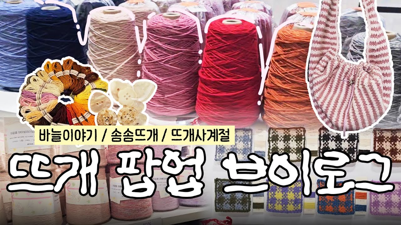 𝙫𝙡𝙤𝙜 색감맛집🧶 바늘이야기▪︎솜솜뜨개▪︎뜨개사계절 용산 뜨개 팝업 뒷북 후기😗