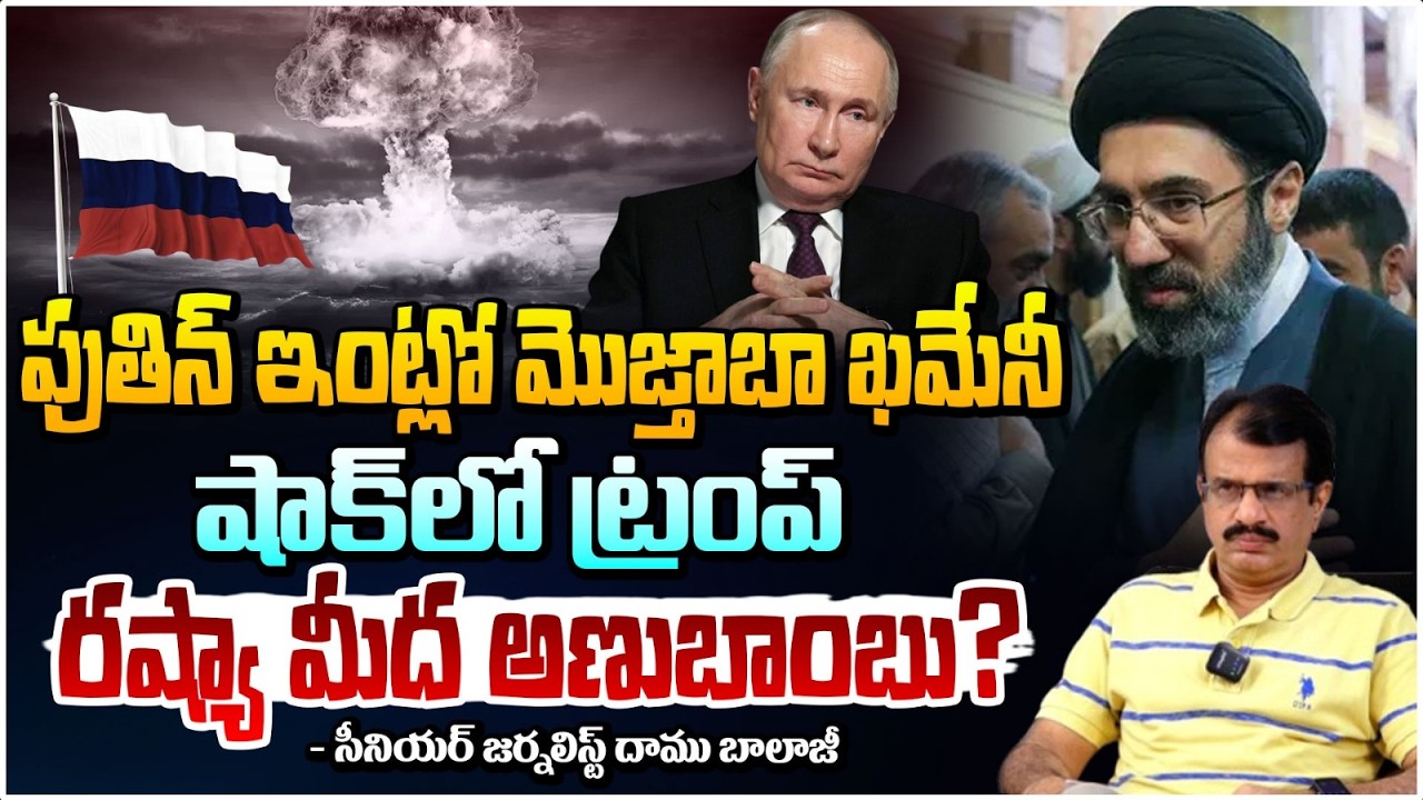 పుతిన్ ఇంట్లో మొజ్తాబా ఖమేనీ! | Mojathaba Khamenei In Putin House | Daamu balaji | Red TV