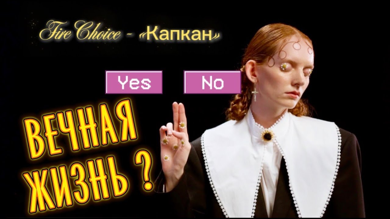Скажи Да или Нет вечности! Fire Choice — "Капкан"