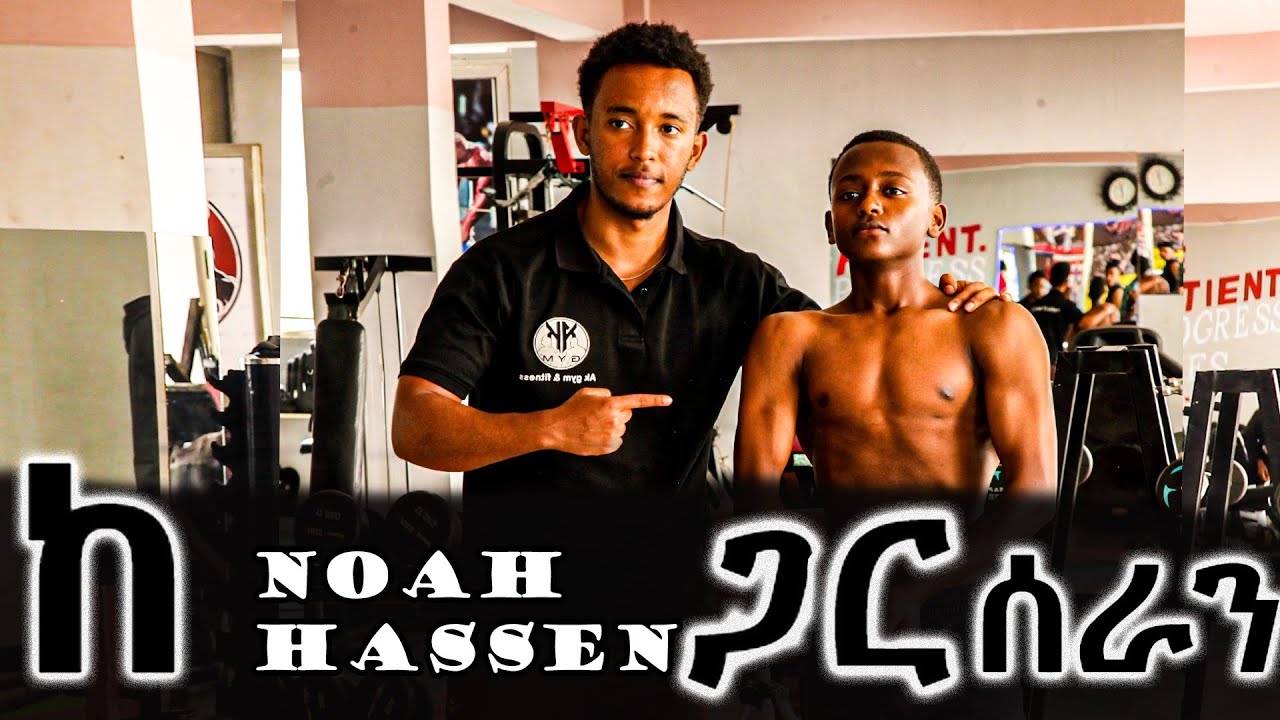 ከ noah hassen ጋር chest workout ተቀወጠ//@noah_hassen