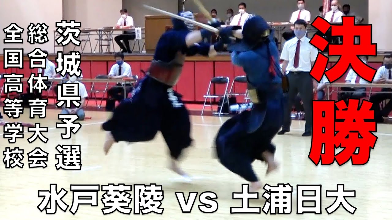 【男子団体決勝】令和３年度茨城県高等学校総合体育大会「水戸葵陵 vs 土浦日大」