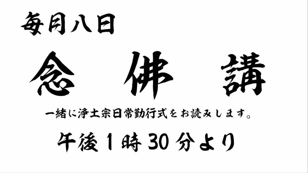 令和8年3月　月例念仏講