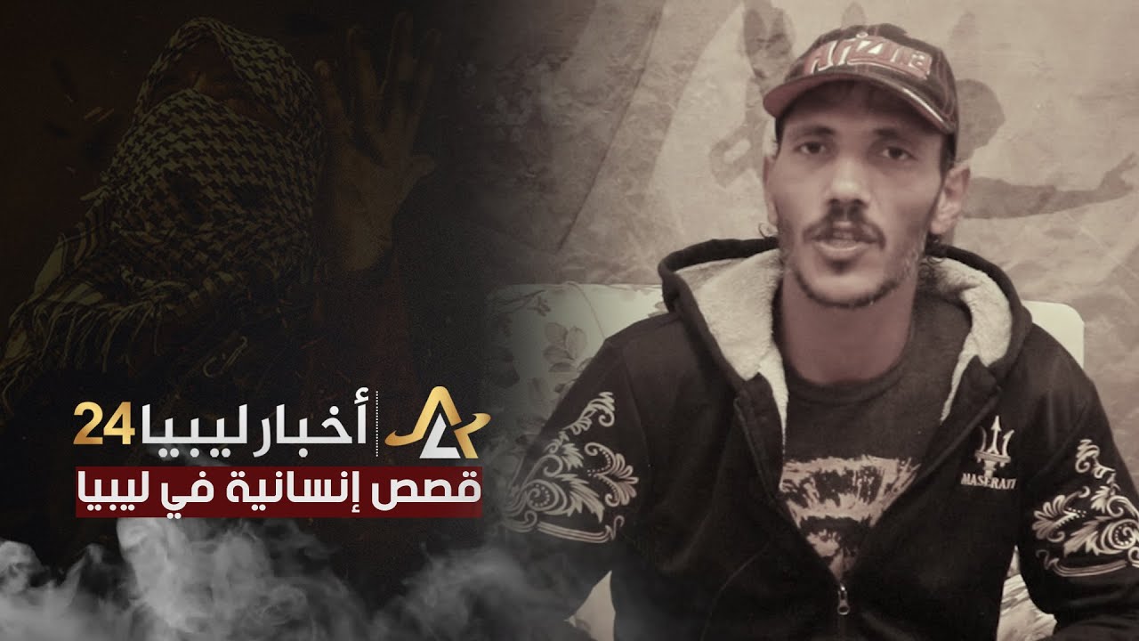 محارب لـ« أخبار ليبيا 24» : بدأت  عملية الكرامة قبل تسع سنوات بـ300 جندي - الجزء الأول