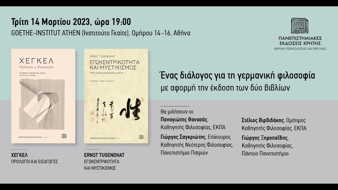 ΧΕΓΚΕΛ & ΤΟΥΓΚΕΝΤΧΑΤ | Ένας διάλογος για τη νεότερη και σύγχρονη γερμανική φιλοσοφική σκέψη