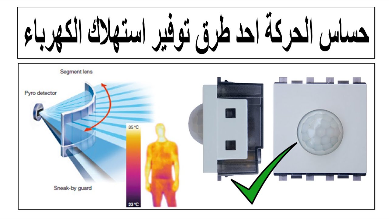 شرح توصيل حساس الحركة بمختلف انواعه أحد الطرق الفعالة فى توفير استهلاك الكهرباء