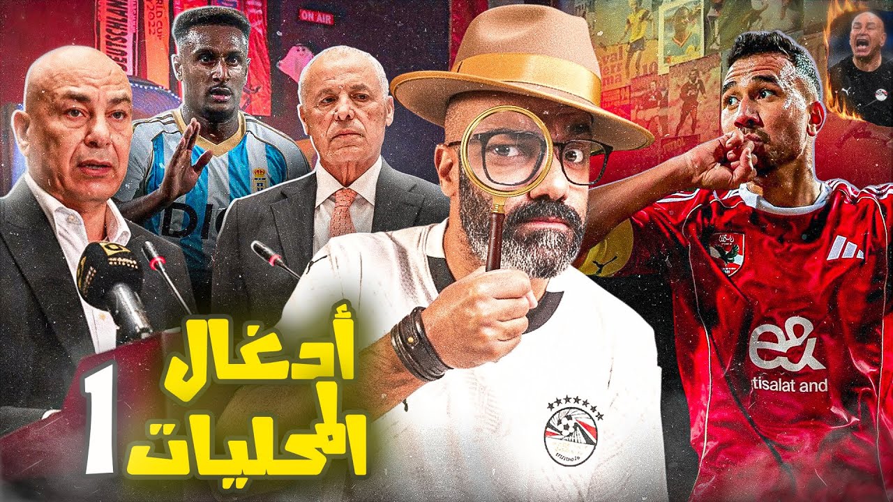 أدغال المحليات 1 | مؤتمر حسام حسن🎙️، اللاعبين مزدوجي الجنسية🇪🇬 صفقات الأهلي 🦅 و أشياء أخرى