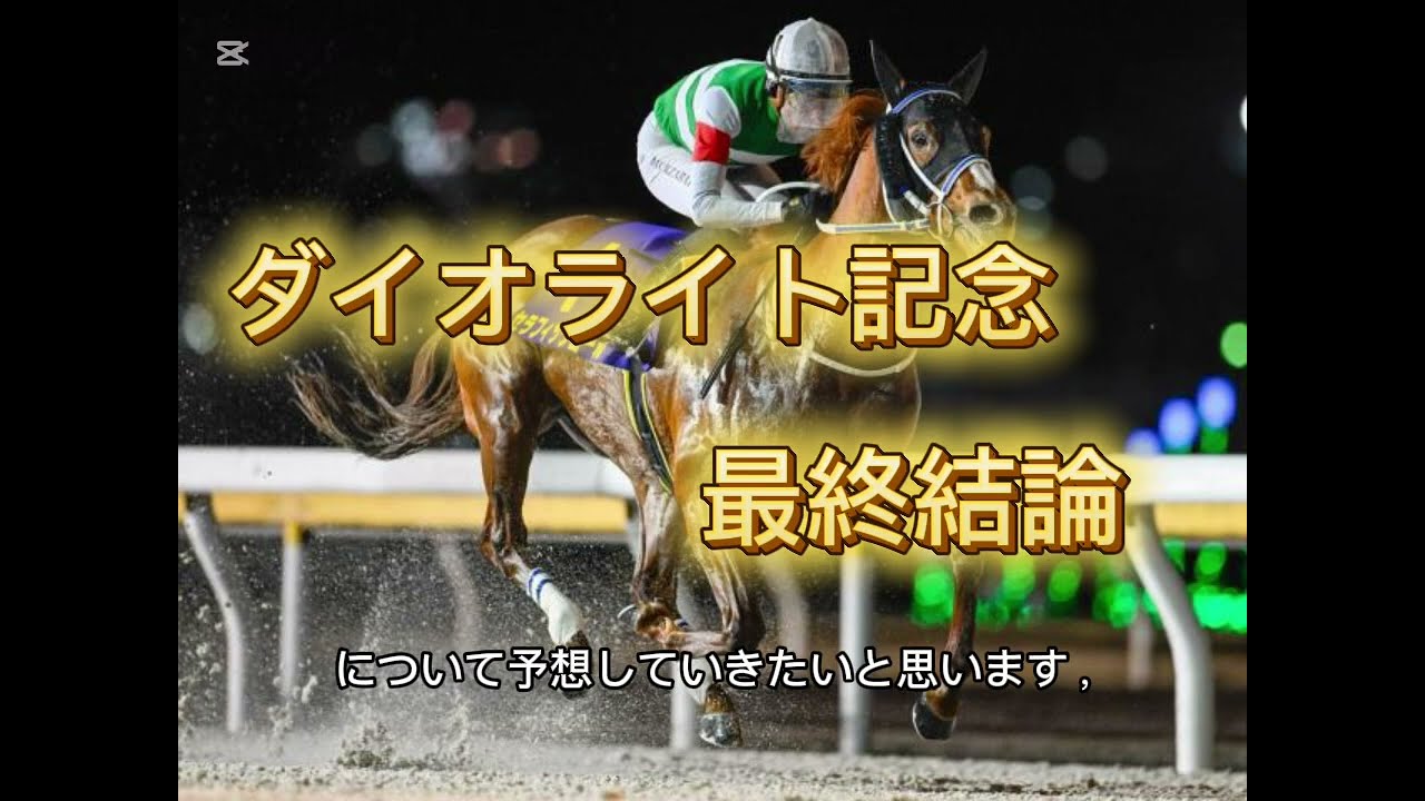 2026ダイオライト記念予想