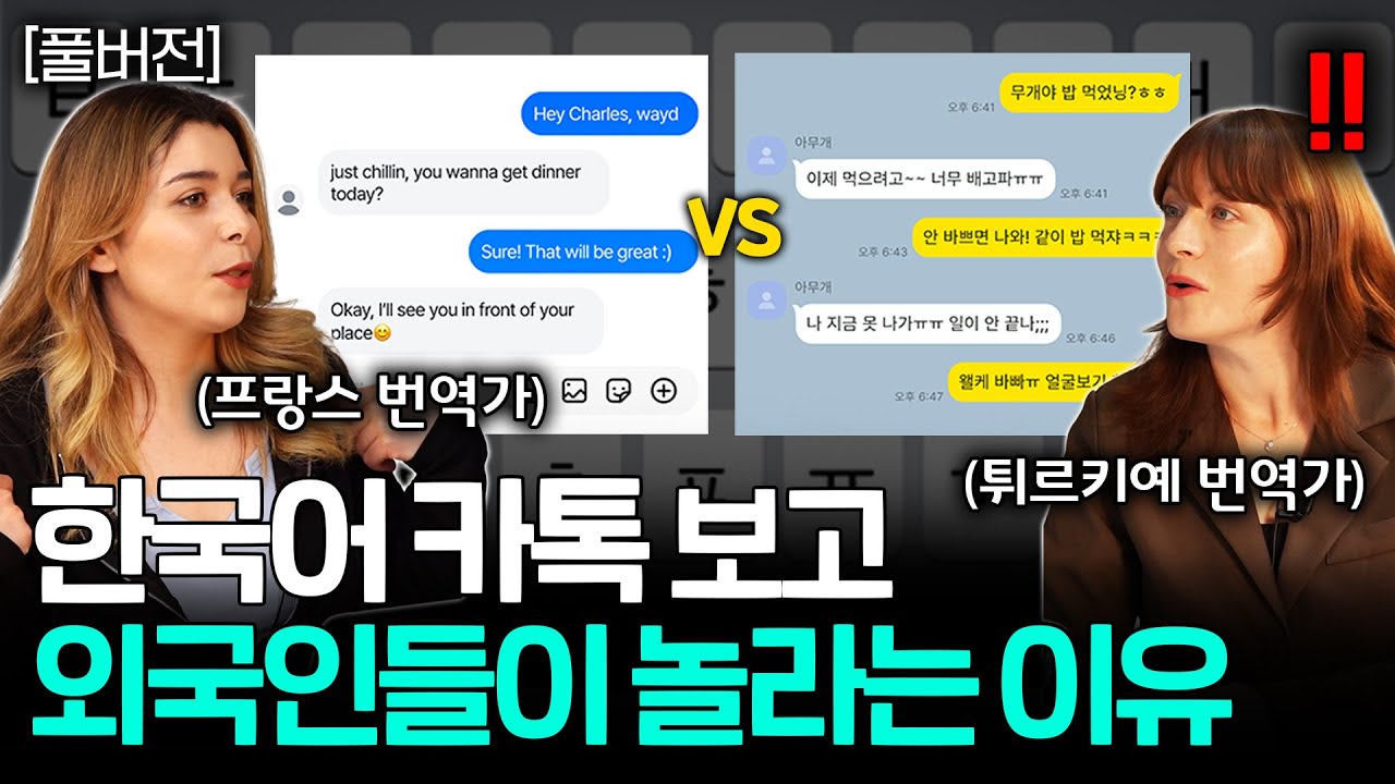 한국인들의 텍스트 쓰는 방식이 놀라운 외국인 번역가들ㅣ세상을 번역하다 몰아보기