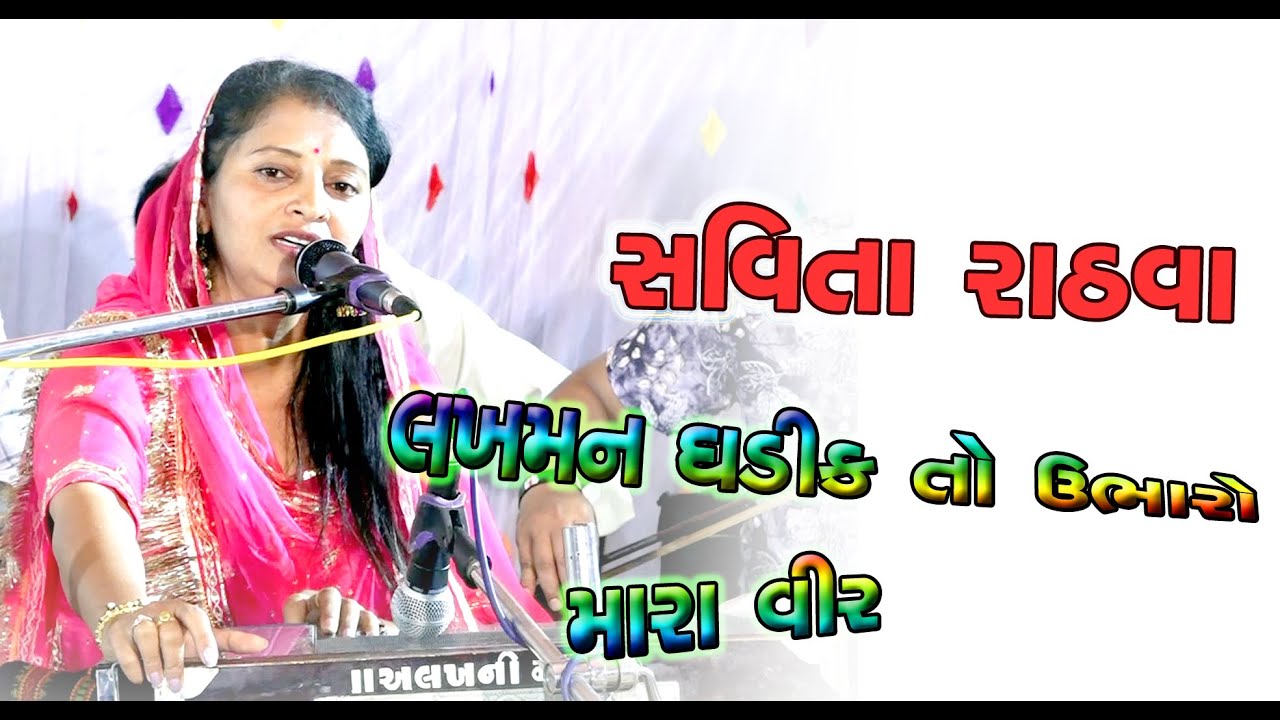 લખમન ઘઠીક ઉભા રો મારા વીર || Savita Rathva | સવિતા રાઠવા | Bandi || Jetpur-pavi || 2025