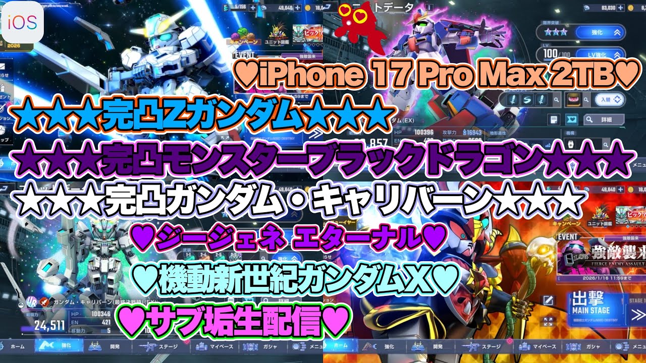 【♡Zガンダム完凸♡Part51♡4K♡iPhone 17 Pro Max Cosmic Orange 2TB♡】SDガンダム ジージェネレーション エターナルをまったり巣ごもり生配信♡
