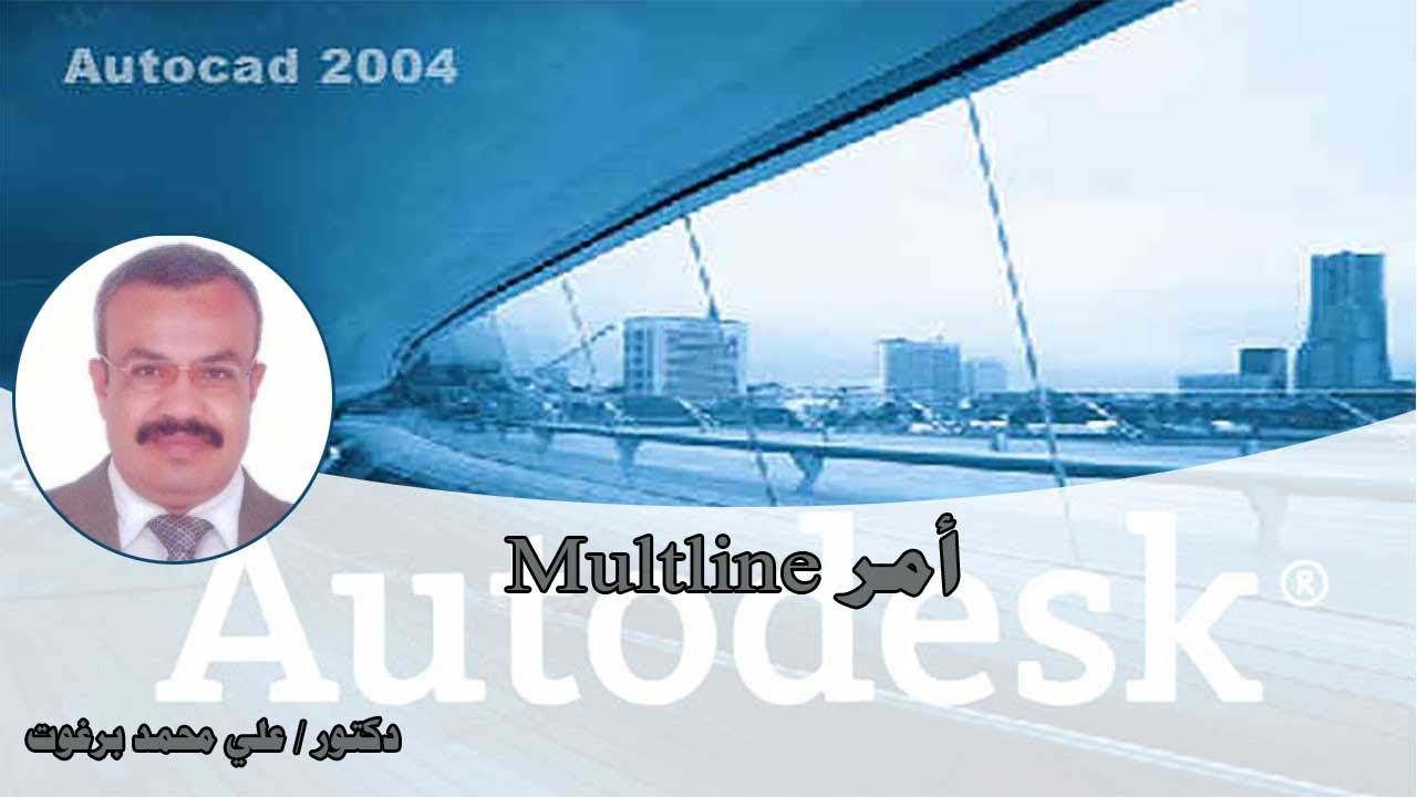 رسم الخط المزدوج   Draw the Multline