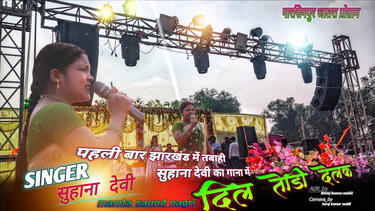 Singer Suhana devi //दिल तोड़ी देलक//लापुंग नाशिंगपुर प्रोग्राम  2026  स्टेज प्रोग्राम HD