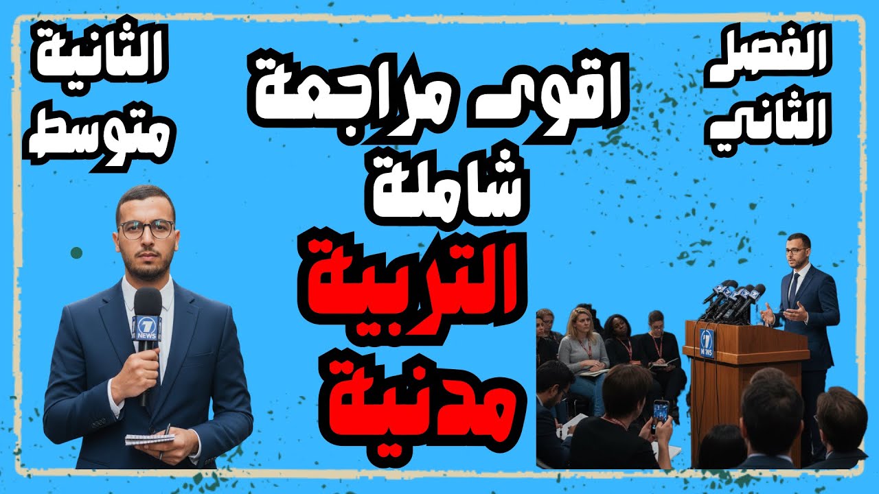 ‏المراجعة الشاملة في مادة التربية المدنية للسنة الثانية متوسط الفصل الثاني