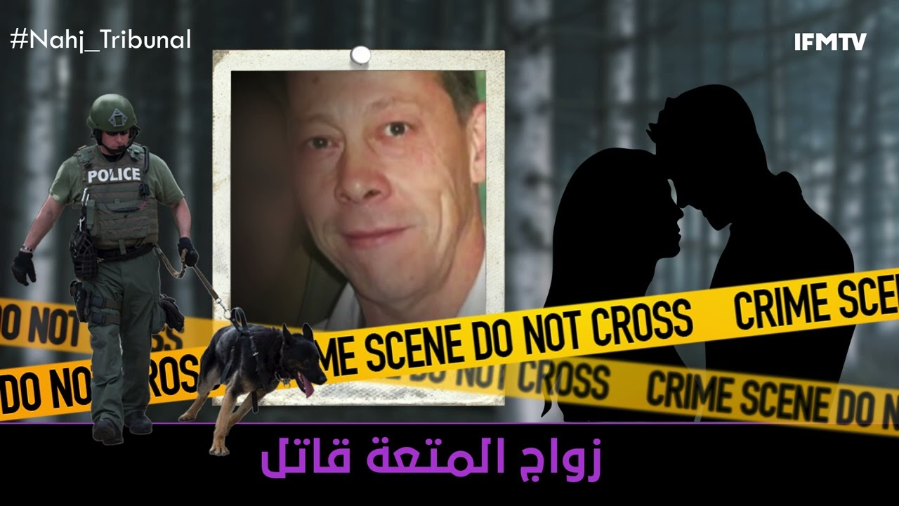 الحلقة 89 من الموسم الخامس من نهج التريبنال زواج المتعة قاتل