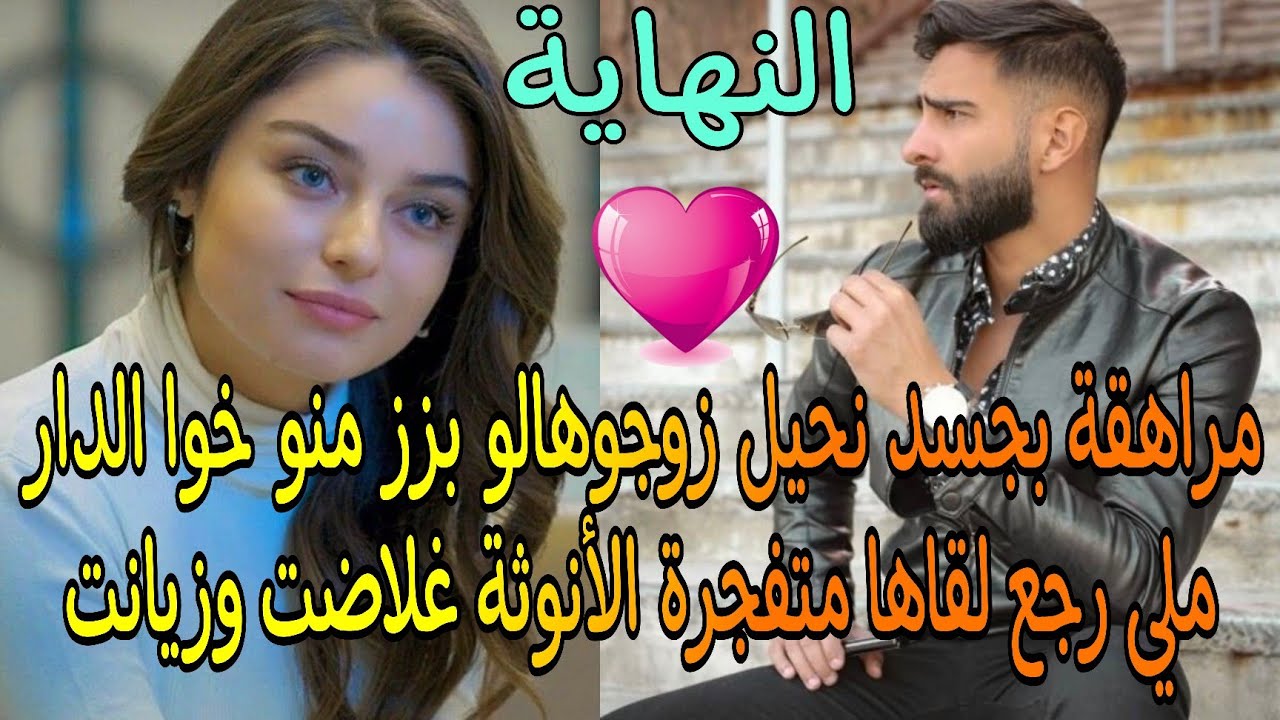 كتلبس حوايج واسعين وكبر من سنها متقبلش يزوجوهاليه خلاها وسكن بوحدو ملي رجع لقاها تبدلات أنوثة طاغية🔥