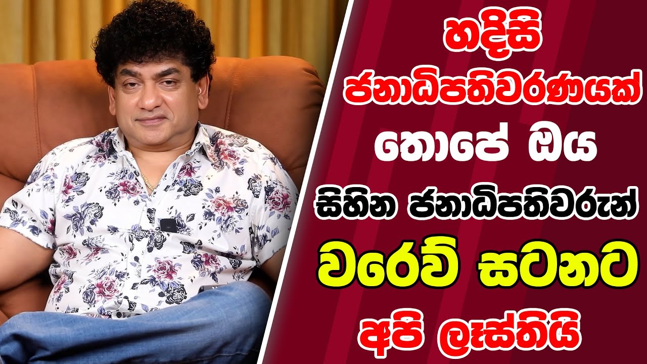 හදිසි ජනාධිපතිවරණයක් තොපේ ඔය සිහින ජනාධිපතිවරුන්  වරෙන් සටනට අපි ලෑස්තියි