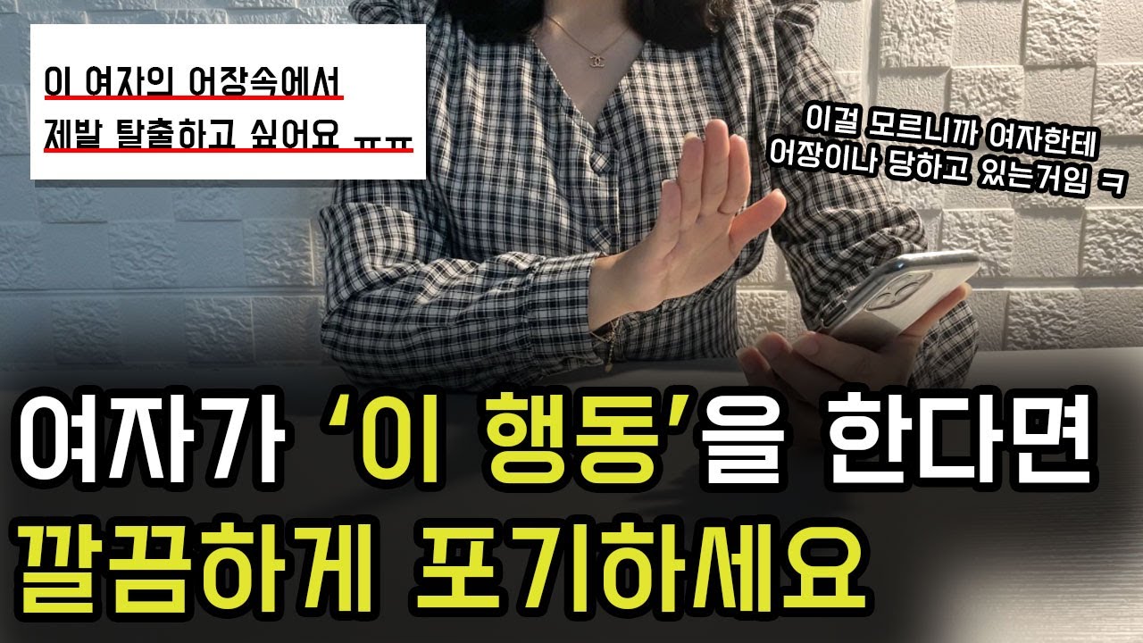 어장관리하는 여자들의 공통점과 특징 4가지 (feat. 탈출하는 법)