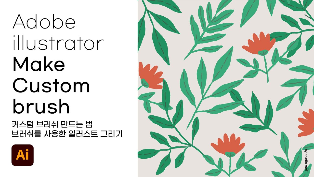 일러스트레이터로 손 그림 그리기 좋은 브러쉬 만들고 패턴디자인 / How to make an Adobe Illustrator hand-painted custom brush