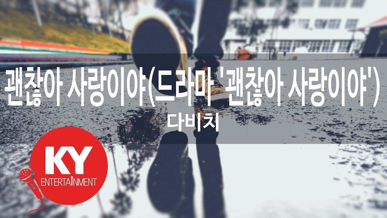 괜찮아 사랑이야(드라마 '괜찮아 사랑이야') - 다비치(It's alright, It's love - DAVICHI) (KY.78067) / KY Karaoke