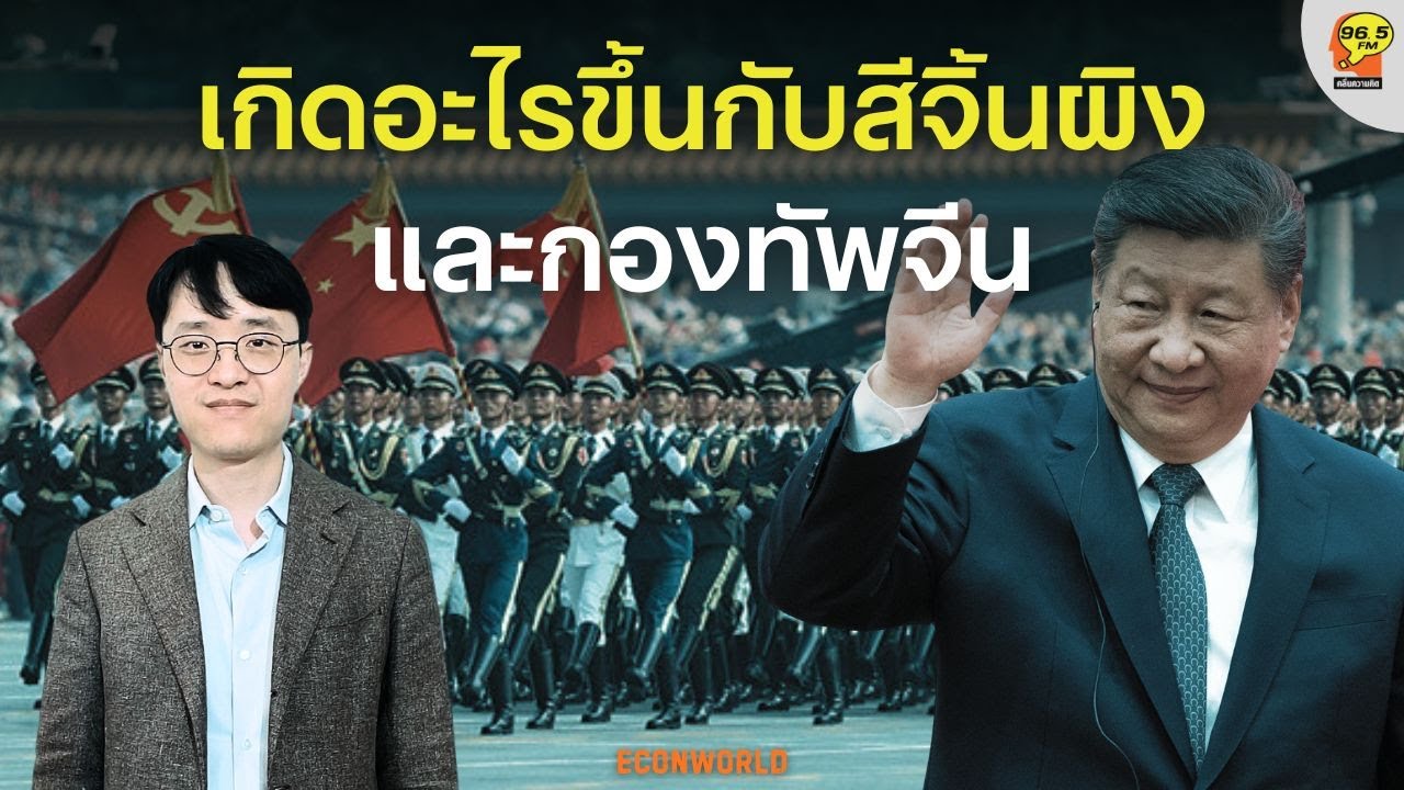 Hot Issue : เกิดอะไรขึ้นกับกองทัพจีน