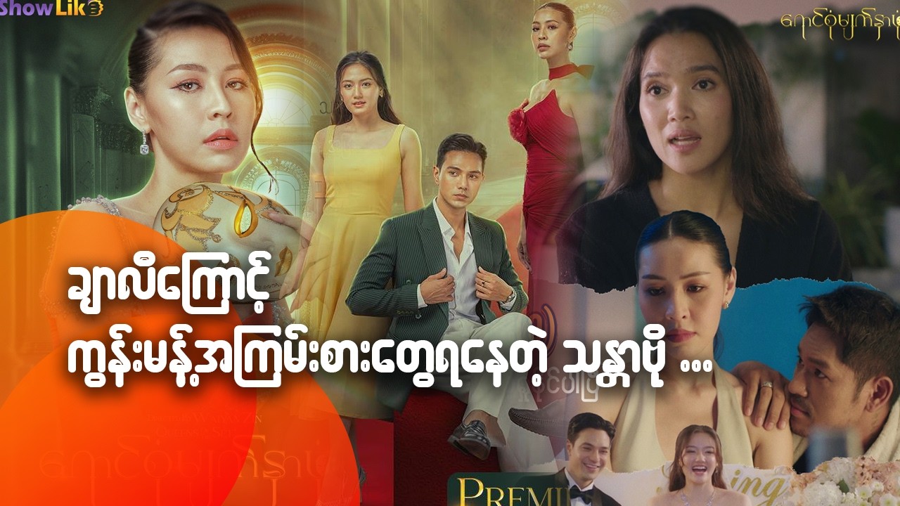 ချာလီကြောင့် ကွန်းမန့်အကြမ်းစားတွေရနေတဲ့ သန္တာဗို