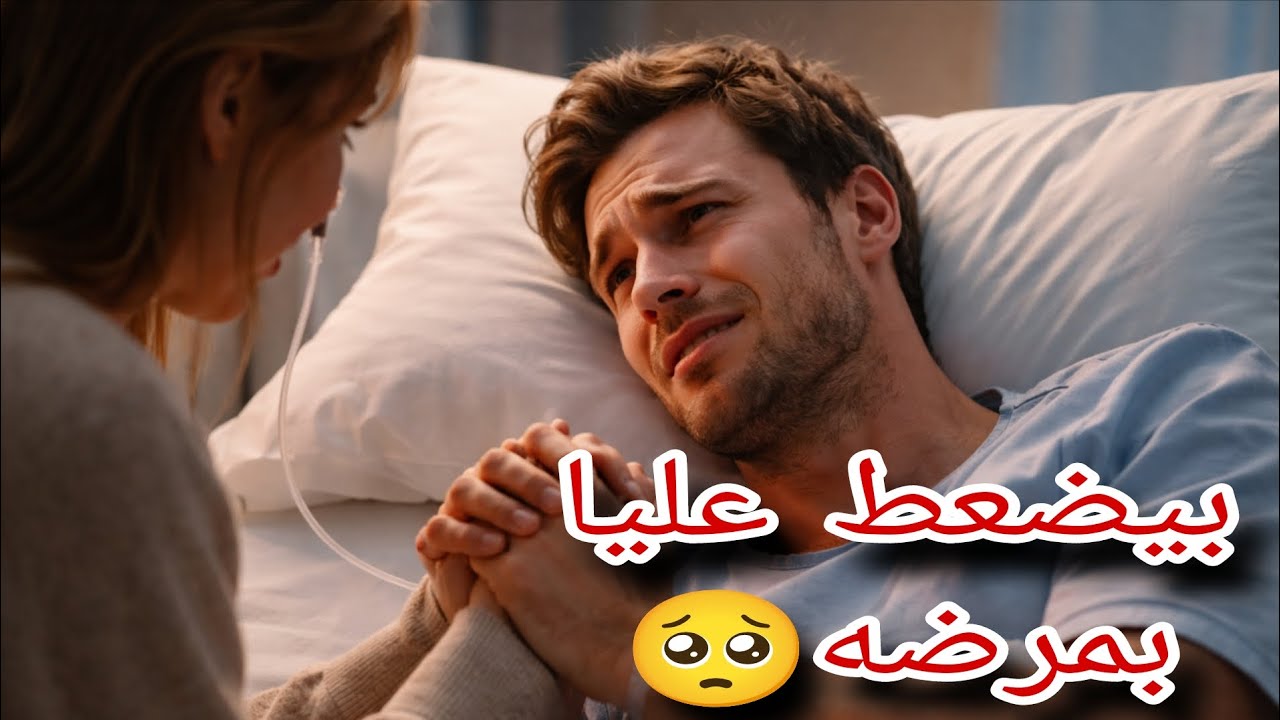 اتجوز عليا وبعد انفصالي جالو كانسر 😱
