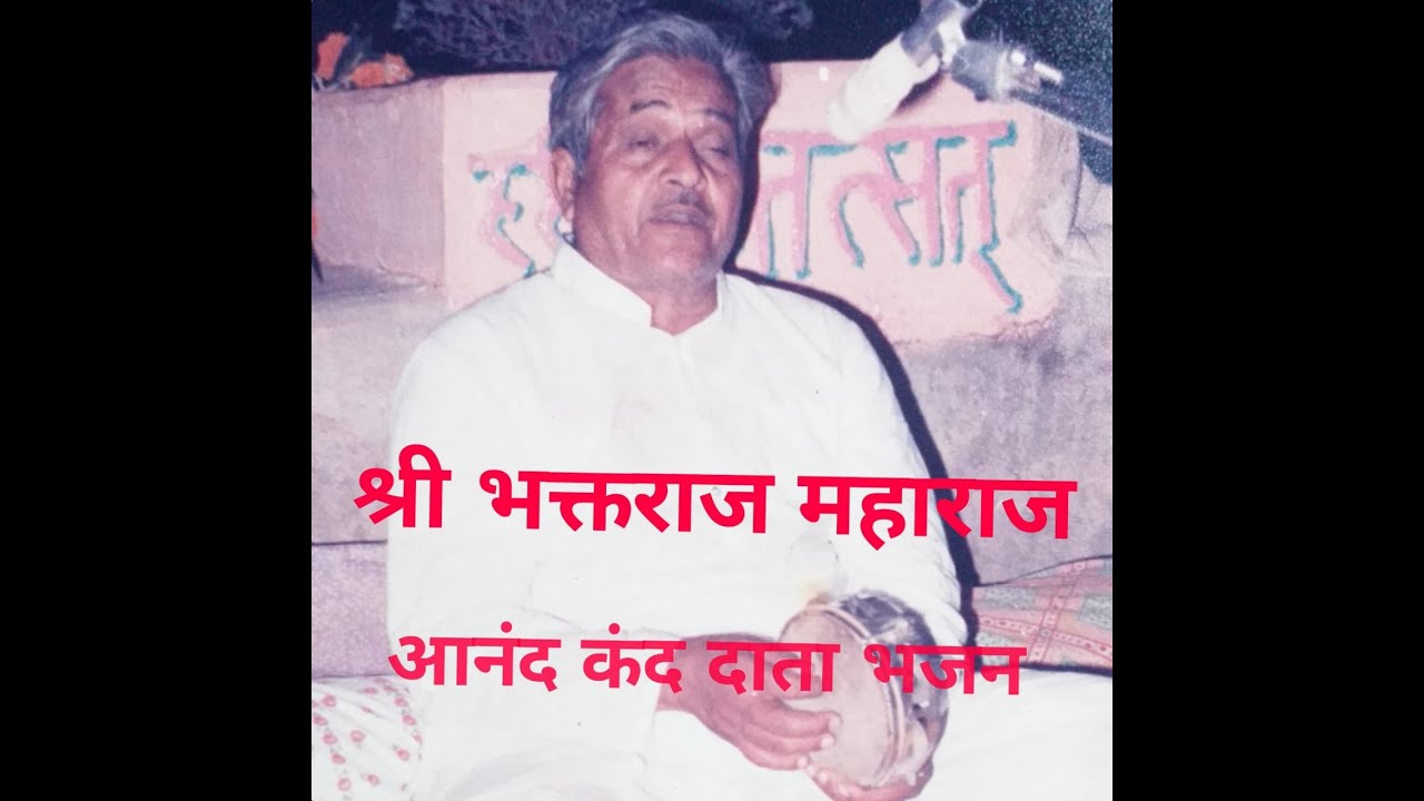प.पू.श्री भक्तराज महाराज यांचे पद | आनंद कंद दाता | Anand Kand data