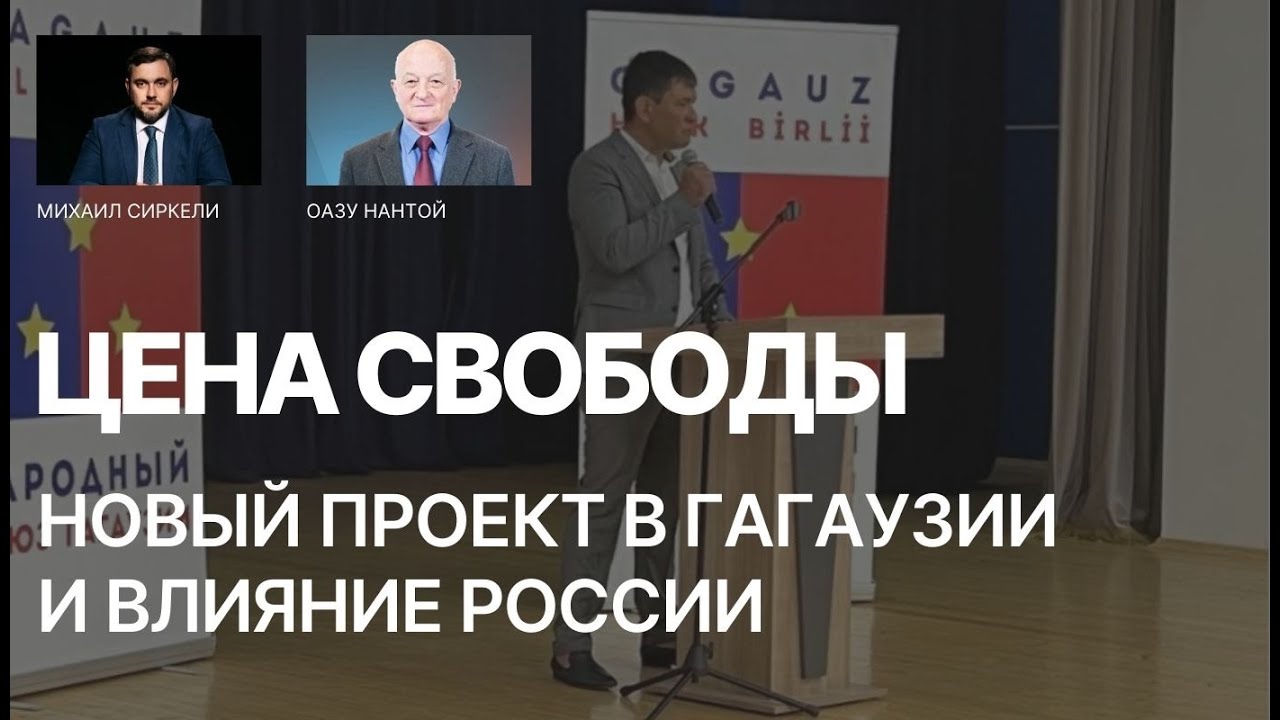 Оазу Нантой о новом проекте в Гагаузии и влиянии России | Цена Свободы