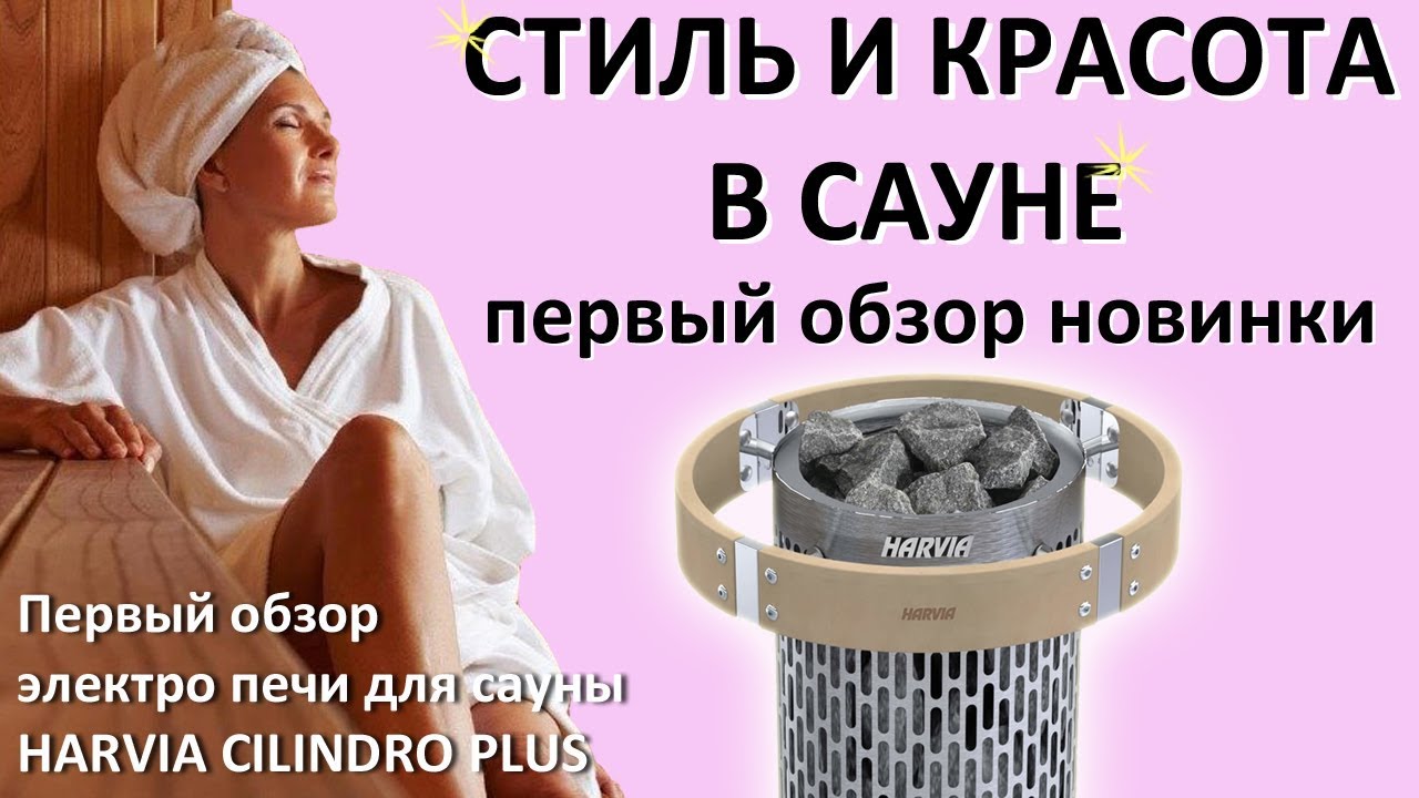 Печь в сауне Harvia Cilindro Plus. Разочарование? Очарование?
