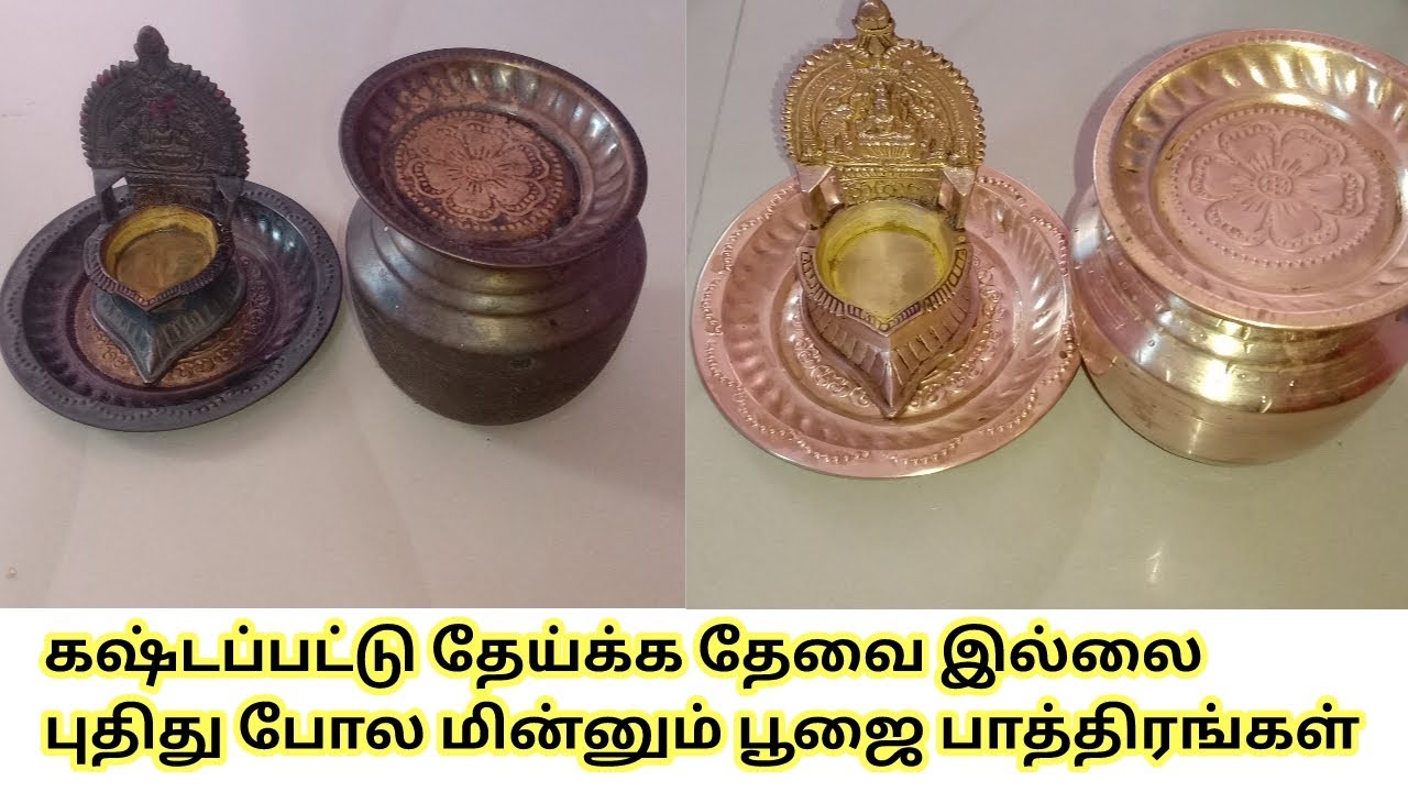 இப்படி செய்தால் பூஜை பாத்திரங்கள் புதிது போல் பளபளக்கும், pooja vessels cleaning process in tamil