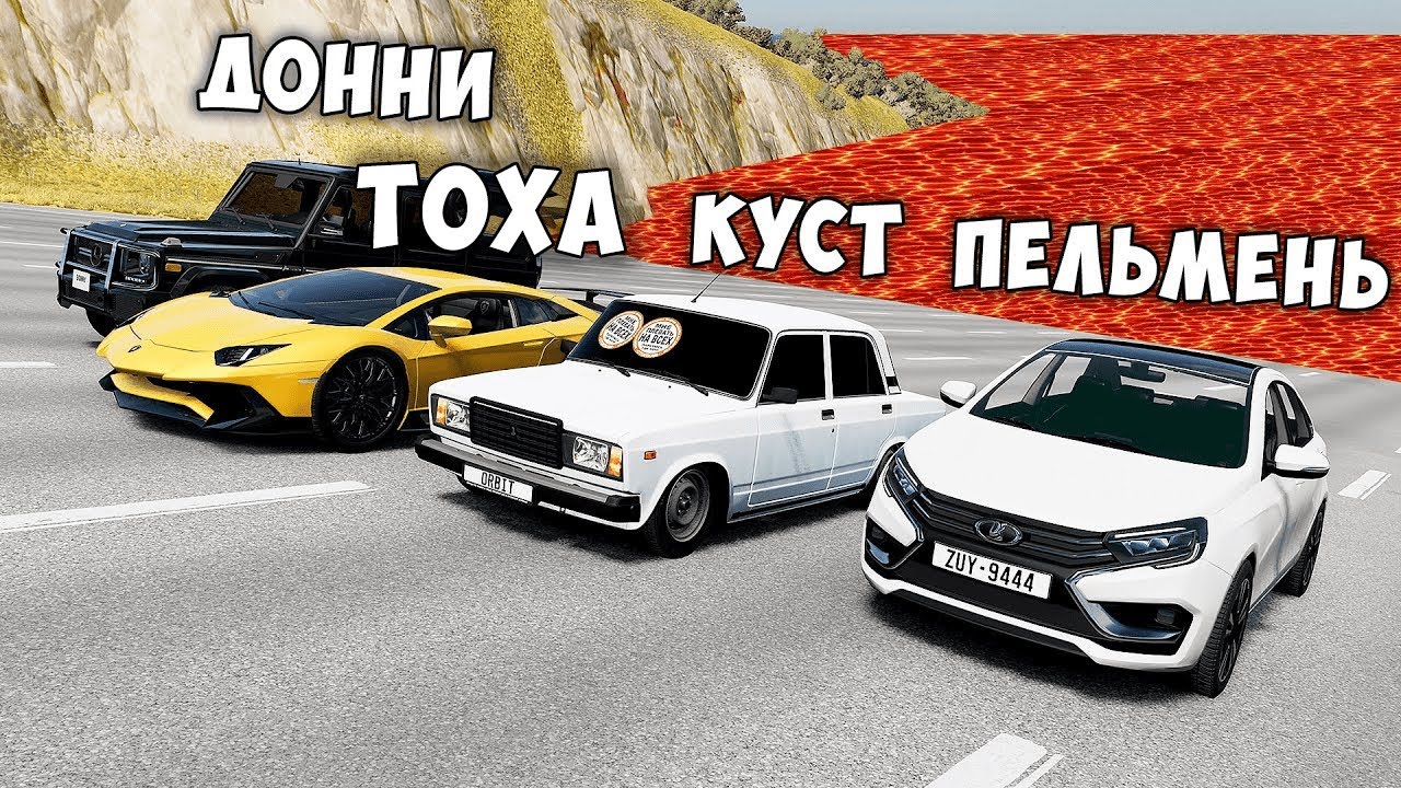 ПОЛ ЭТО ЛАВА 2.0 В BEAMNG DRIVE ! ГОНИ ИЛИ УМРИ ! ЛАВА ПРИБЛИЖАЕТСЯ Бименджи Драйв