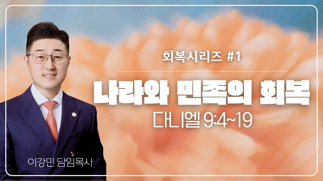 [대전새중앙교회] 나라와 민족의 회복 | 단 9:4~19 | 이강민 목사 | 26.03.01