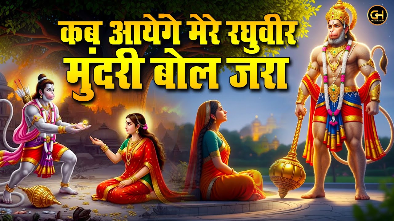 कब आयेंगे मेरे रघुवीर मुंदरी बोल जरा : सीता मुंदरी भजन | हनुमान भजन | Sita Mata Ki Mundari Bhajan