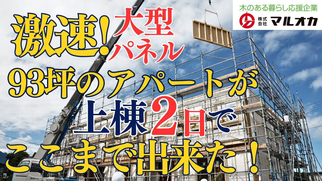 大型パネルで93坪のアパート上棟！