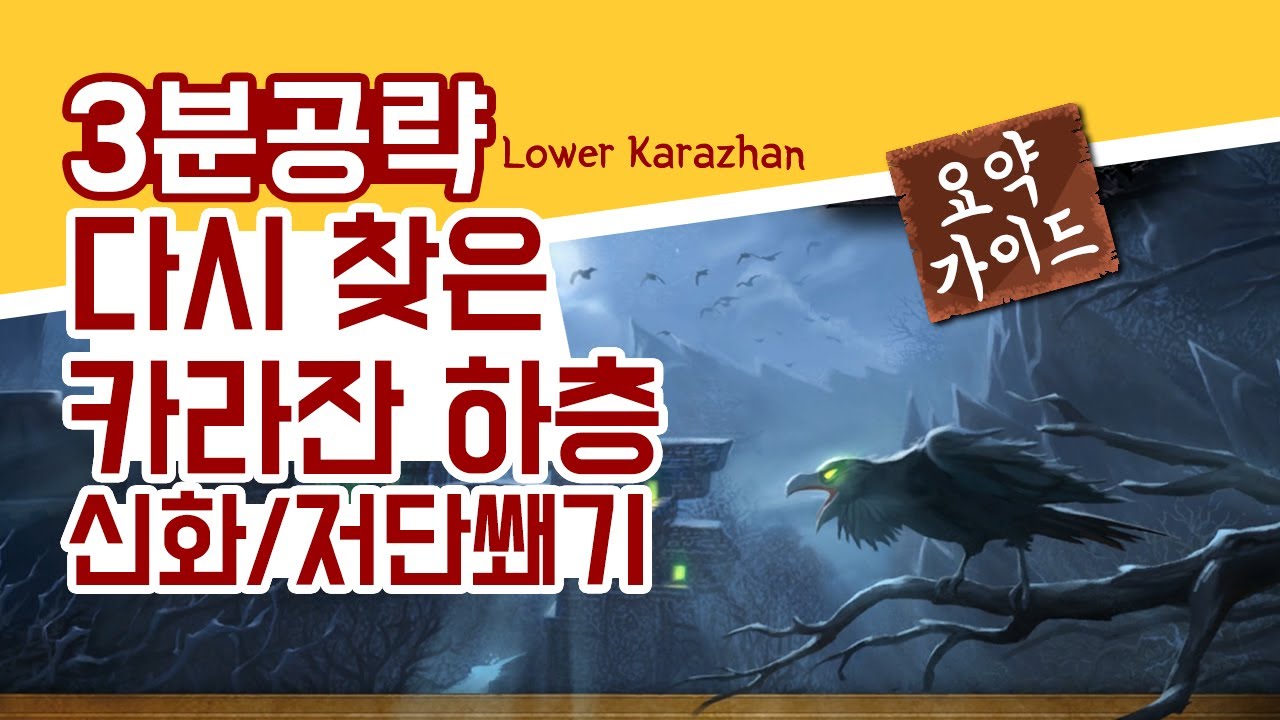 신화/저단쐐기 카라잔 하층 핵심 요약 3분 정리 가이드!! 이것만 알고가도 1인분! | 와우(WOW) 가이드