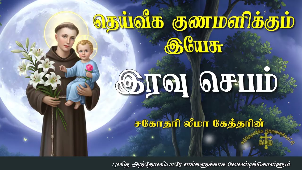 27.01.2026 - Night prayer - இரவு ஜெபம் - தெய்வீக குணமளிக்கும் இயேசு @TAMIL CATHOLIC ONLINE TV