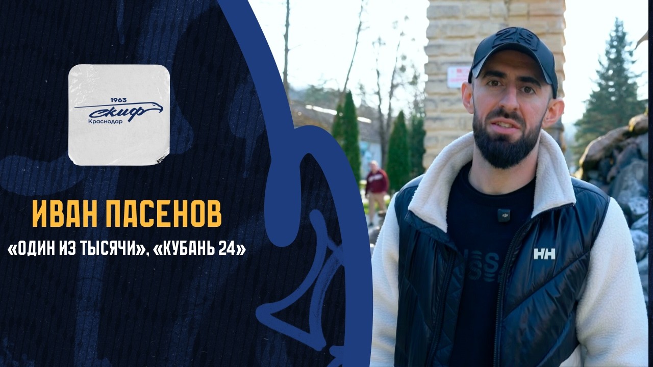 Иван Пасенов / «Один из тысячи», «Кубань 24»