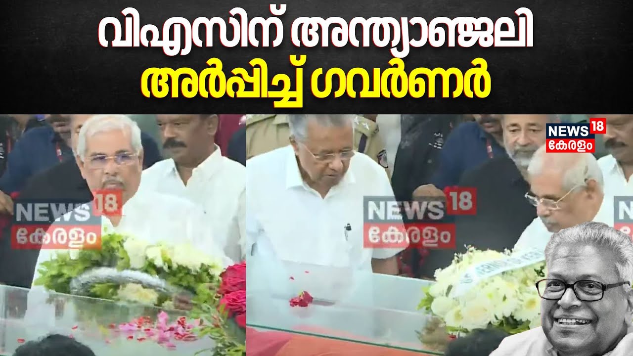 VS Achuthanandan Tribute | വിഎസിന് അന്ത്യാഞ്ജലി അർപ്പിക്കാനെത്തി Kerala Governor Rajendra Arlekar