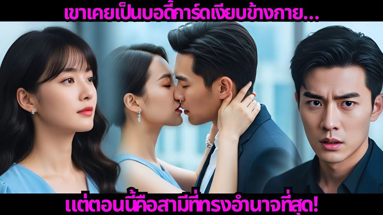 เขาเคยเป็นบอดี้การ์ดเงียบข้างกาย…แต่ตอนนี้คือสามีที่ทรงอำนาจที่สุด!