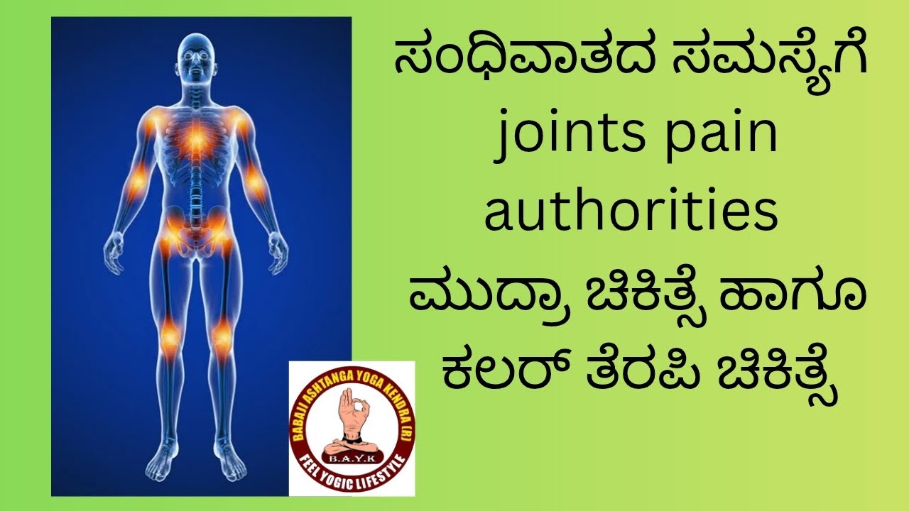 #yogastarmanigp #colourtherapy #ಬಣ್ಣದಚಿಕಿತ್ಸೆ #ಮುದ್ರೆಚಿಕಿತ್ಸೆ #arthritispain #basavaacuacademy  