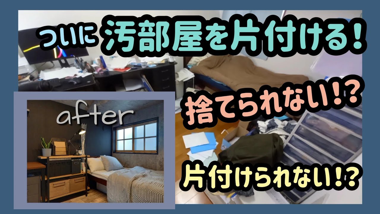 捨てられない！片付けられない！旦那の汚部屋！捨て活→掃除→収納→DIYで激変する！