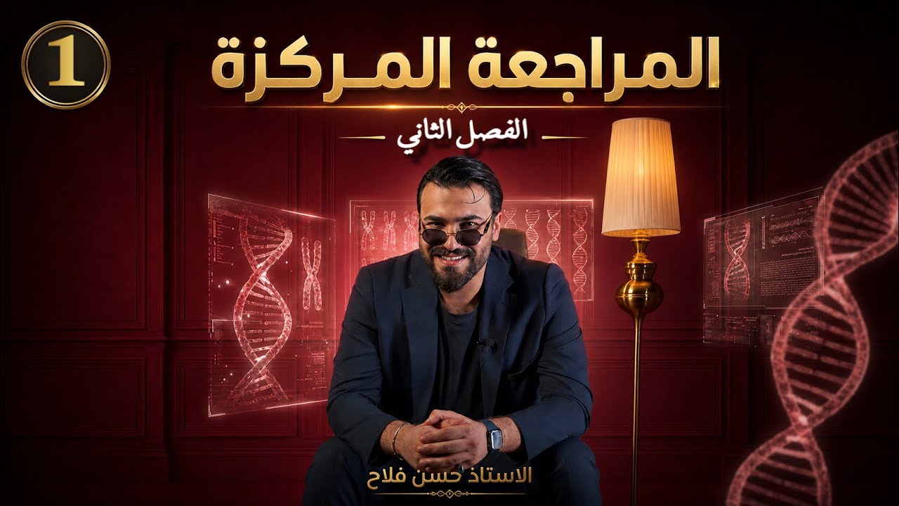 المراجعة المركزة || الفصل الثاني بمحاضرتين
