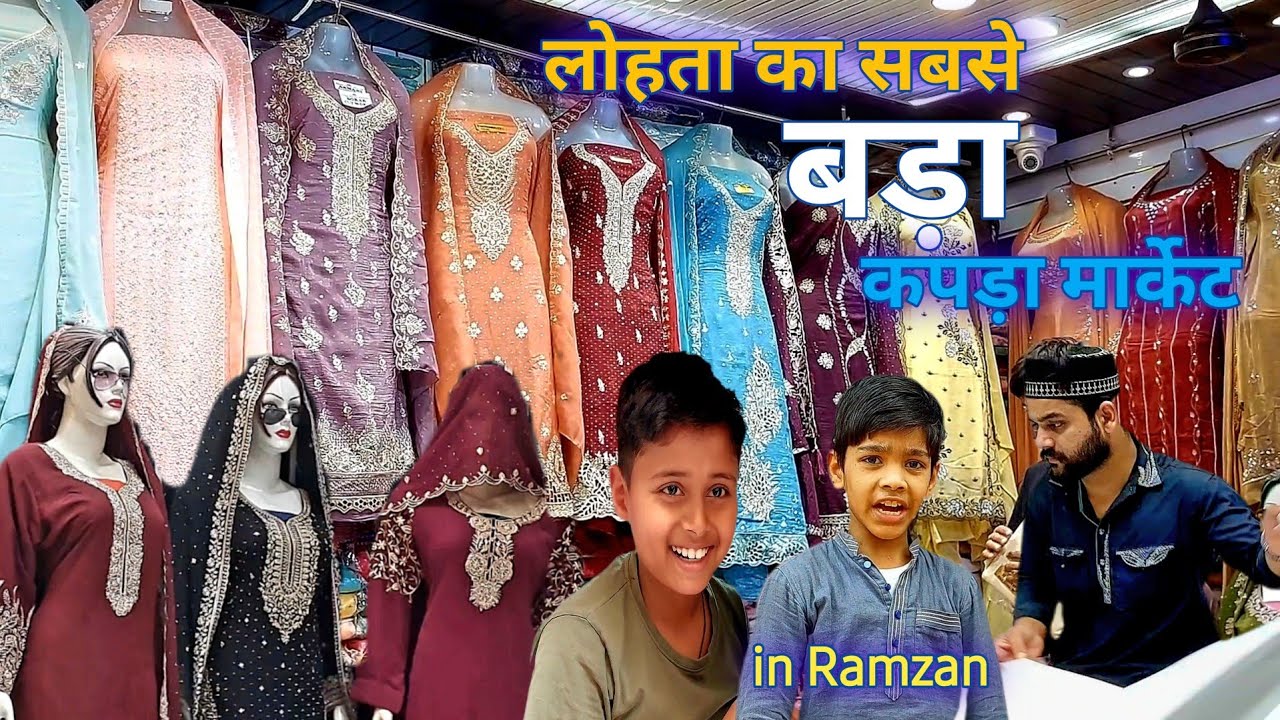 लोहता का सबसे बड़ा 🥻👕कपड़ा market Varanasi Lohta #lohtakizubani 