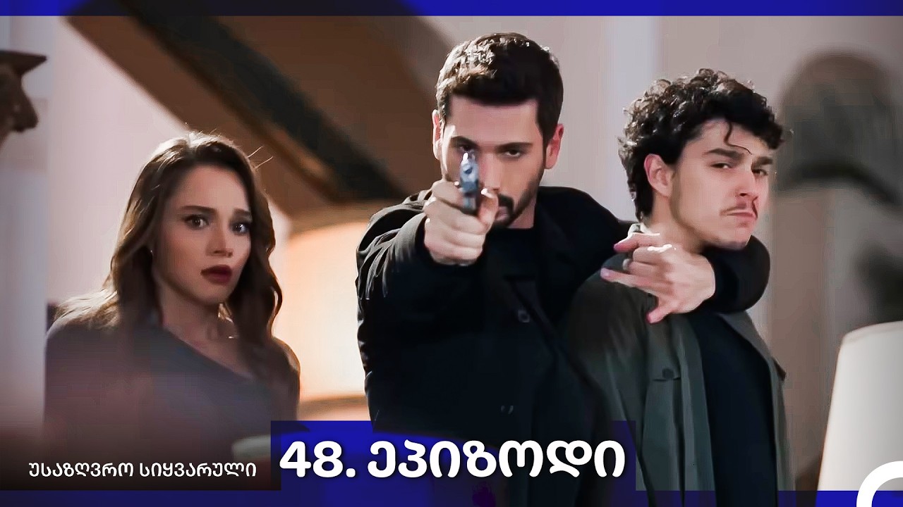 საზღვრო სიყვარული — 48-ლი სერია