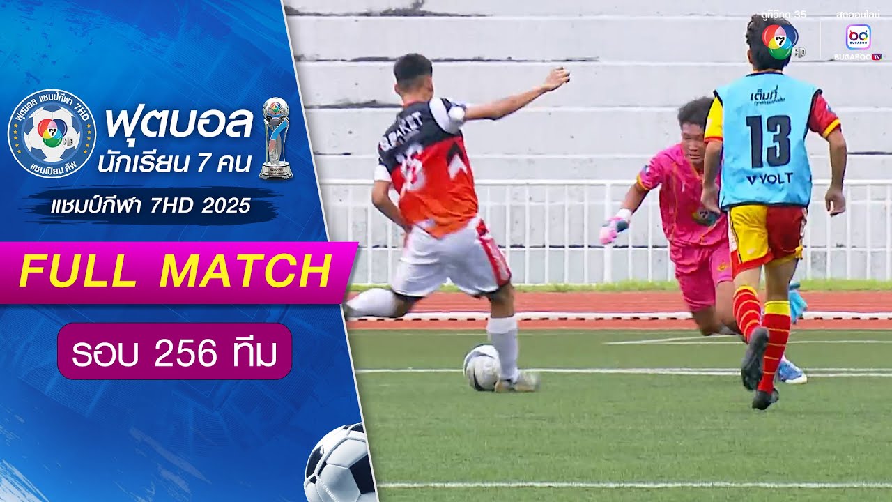 กีฬาจังหวัดศรีสะเกษ 3-1 ชัยภูมิภักดีชุมพล ฟุตบอลแชมป์กีฬา 7HD 2025 รอบ 256 ทีม