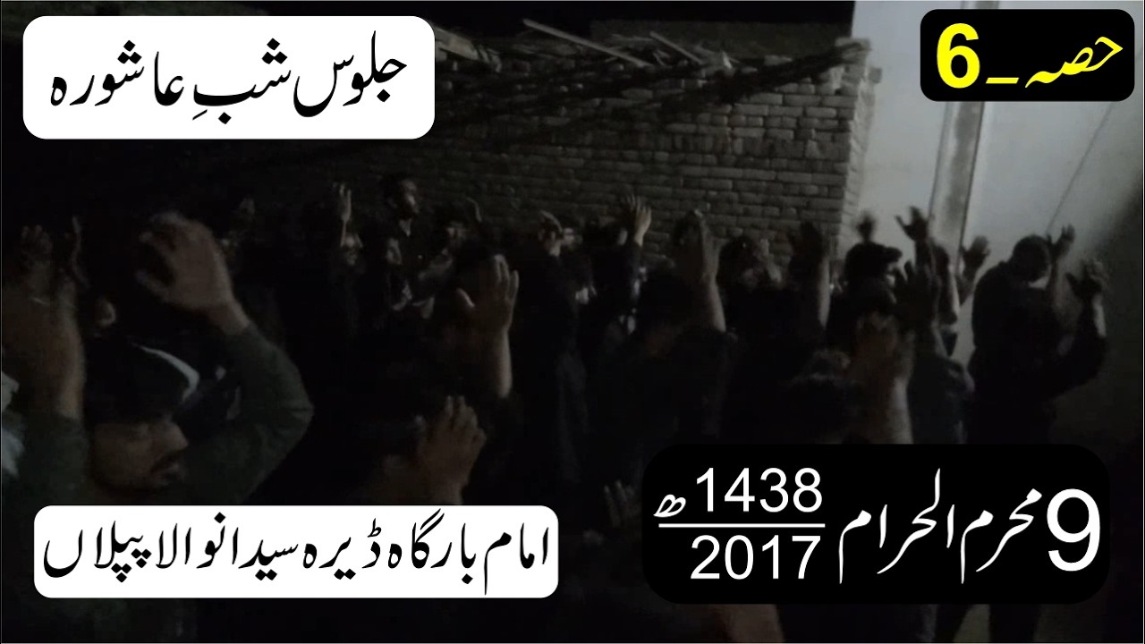 9 Muharram 1438 \ 2017 | Part, 6 | Jaloos Shab e Ashora