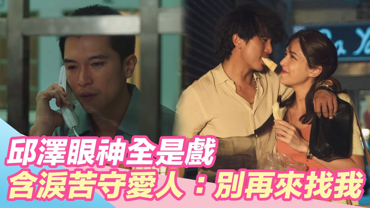 邱澤眼神全是戲！揹罪入獄慘虐心  含淚苦守愛人：別再來找我｜@setn