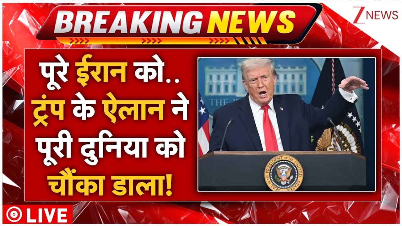 Donald Trump Iran Warning Live: पूरे ईरान को..ट्रंप के ऐलान ने पूरी दुनिया को चौंका डाला! | Breaking